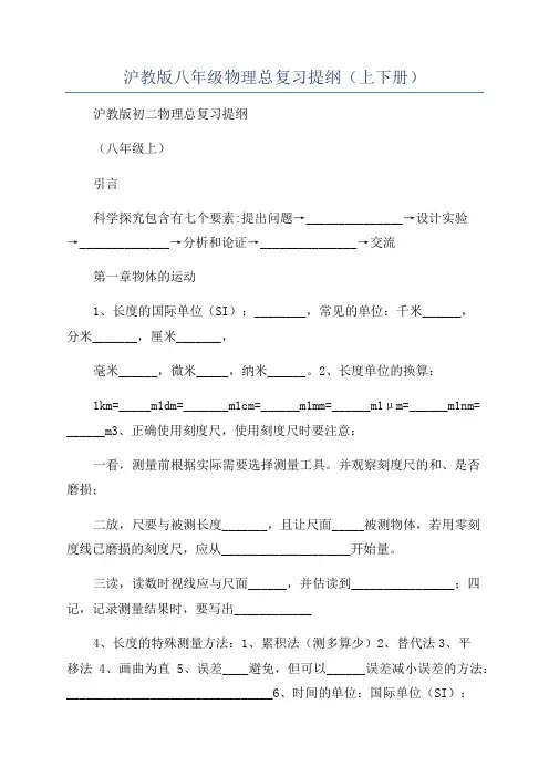 沪教版八年级物理总复习提纲(上下册)