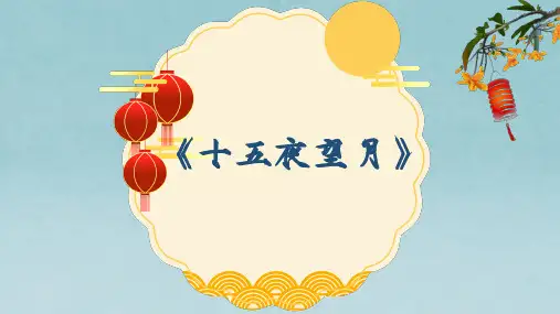 部编版六年级下册语文3古诗三首《十五夜望月》课件(共17张PPT)
