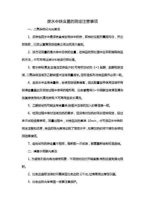 废水中铁含量的测定注意事项