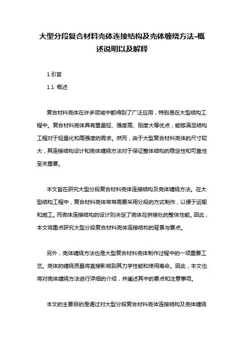 大型分段复合材料壳体连接结构及壳体缠绕方法-概述说明以及解释