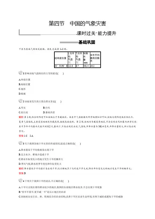 人教版高中地理选修五第二章+中国的自然灾害2.4+作业Word版含答案