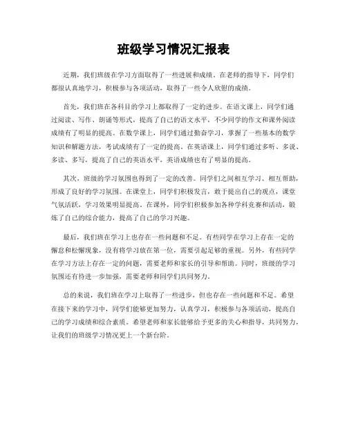 班级学习情况汇报表