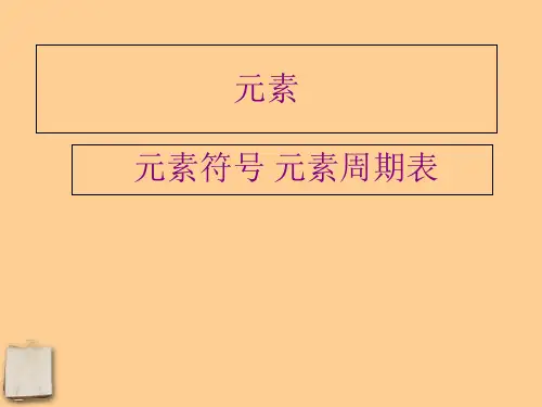 科粤版初中化学九年级上册 2.4  元素符号 元素周期表  课件 