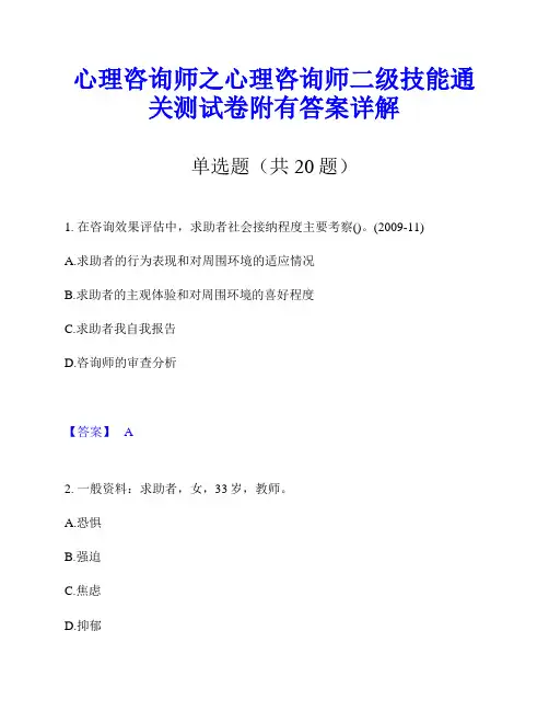 心理咨询师之心理咨询师二级技能通关测试卷附有答案详解