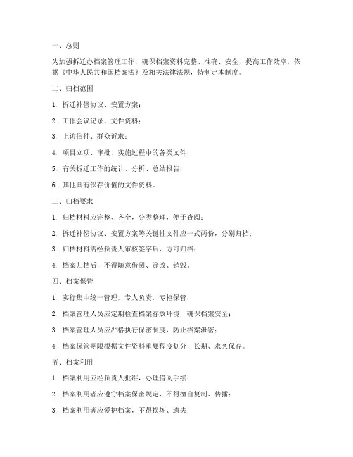 拆迁办档案管理制度范文