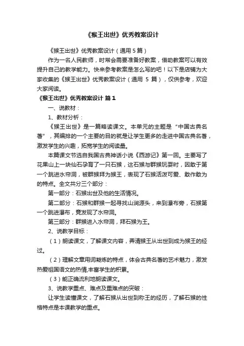 《猴王出世》优秀教案设计