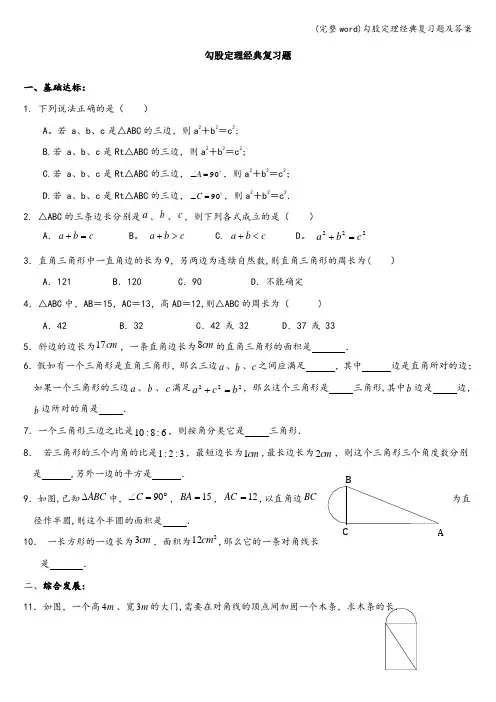 (完整word)勾股定理经典复习题及答案