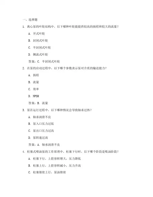 泵的技术问答题含答案