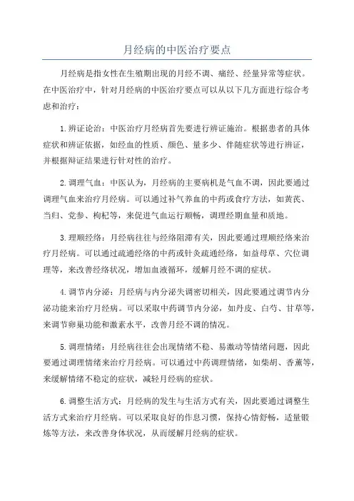 月经病的中医治疗要点