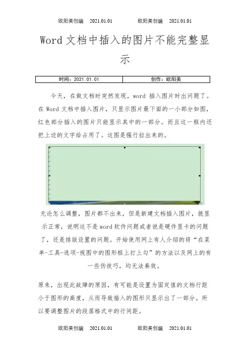 Word文档中插入的图片不能完整显示之欧阳美创编