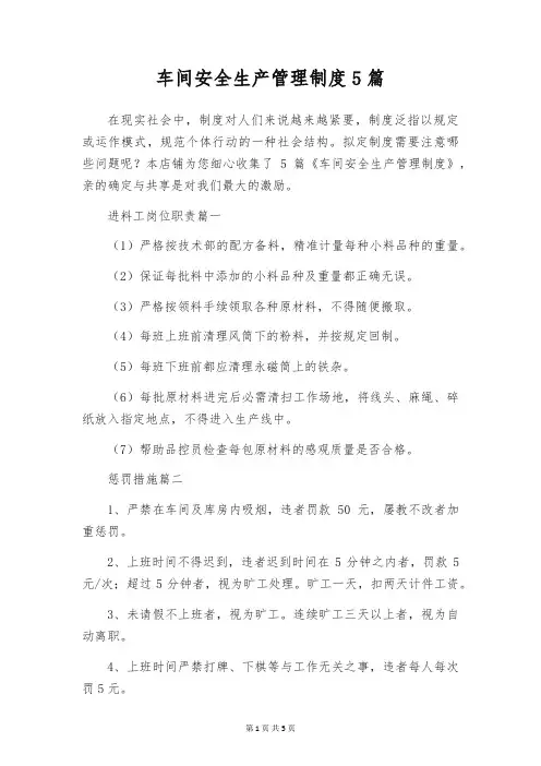 车间安全生产管理制度5篇