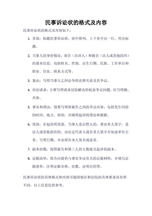 民事诉讼状的格式及内容