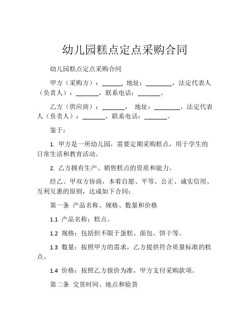 幼儿园糕点定点采购合同