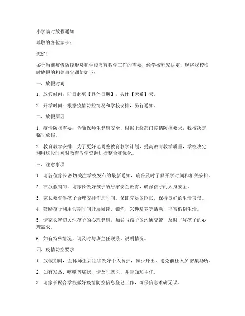 小学临时放假通知模板