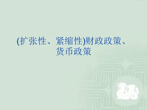 (扩张性、紧缩性)财政政策、货币政策