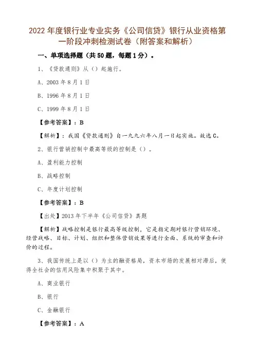 2022年度银行业专业实务《公司信贷》银行从业资格第一阶段冲刺检测试卷(附答案和解析)