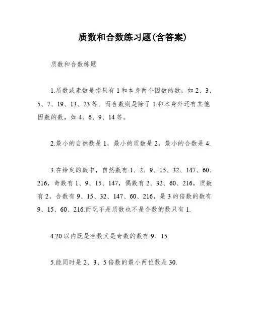 质数和合数练习题(含答案)