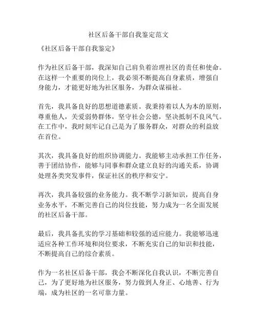 社区后备干部自我鉴定范文
