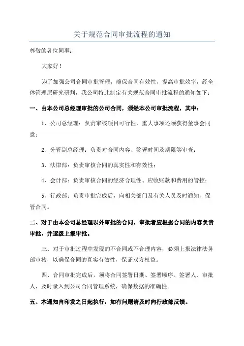 关于规范合同审批流程的通知