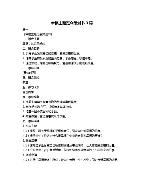 幸福主题班会策划书3篇