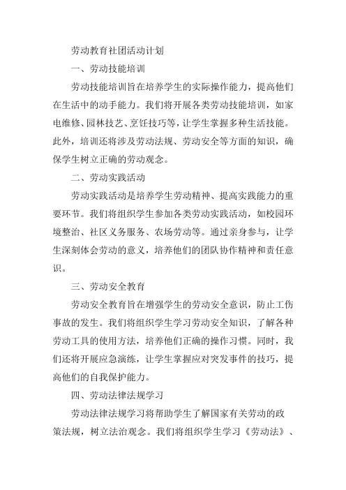劳动教育社团活动计划