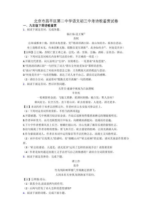 北京市昌平区第二中学语文初三中考诗歌鉴赏试卷