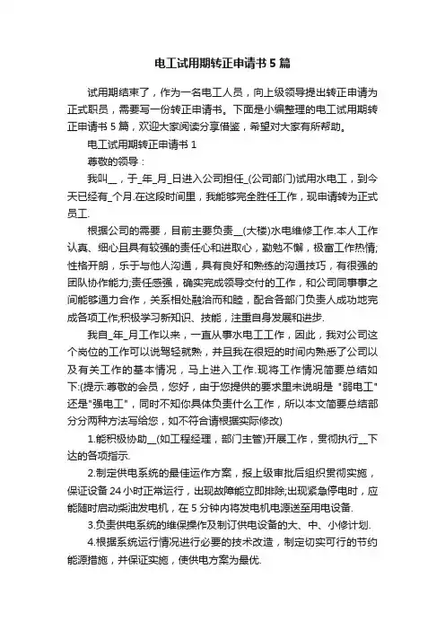 电工试用期转正申请书5篇
