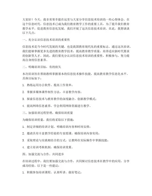 信息技术培训教师发言稿