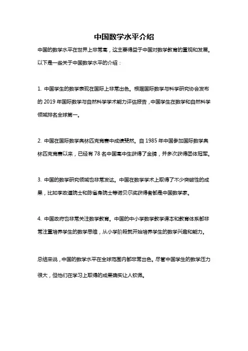 中国数学水平介绍