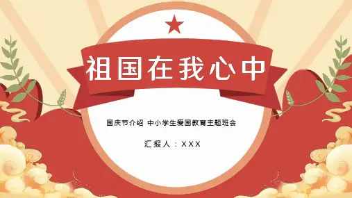 《祖国在我心中》(课件)小学生爱国教育主题班会通用版(共17张PPT).ppt