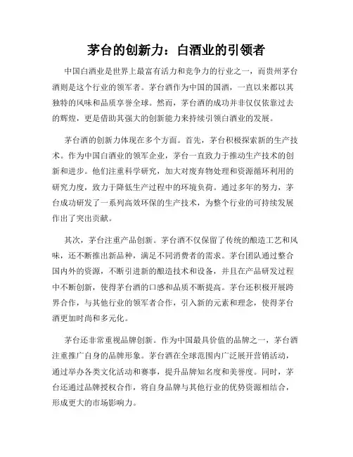 茅台的创新力：白酒业的引领者
