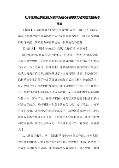 以学生职业岗位能力培养为核心高职文秘英语实践教学论文