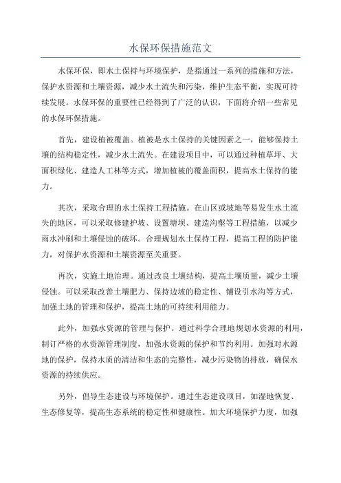 水保环保措施范文