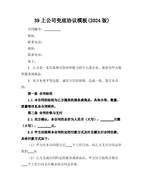 39上公司兜底协议模板(2024版)