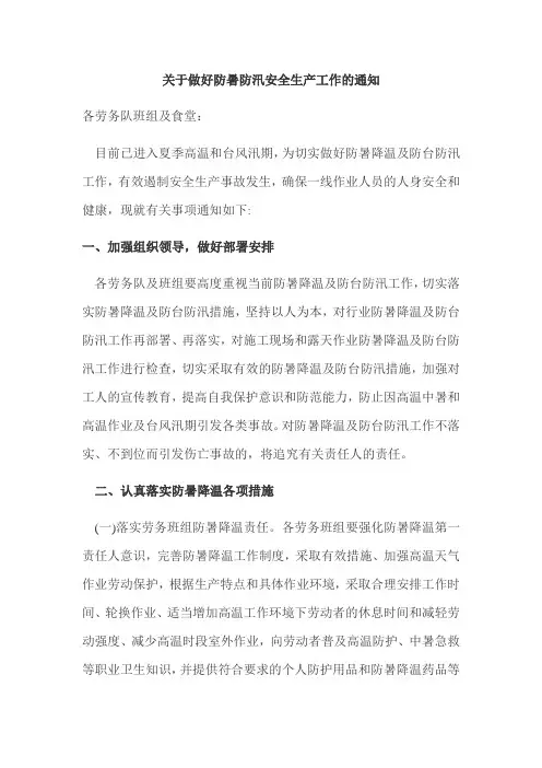 关于做好防暑防汛安全生产工作的通知
