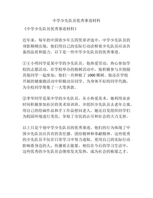 中学少先队员优秀事迹材料