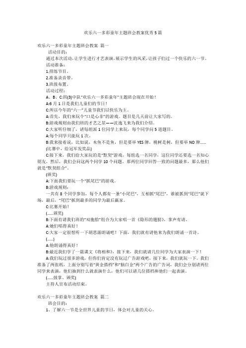 欢乐六一多彩童年主题班会教案优秀5篇