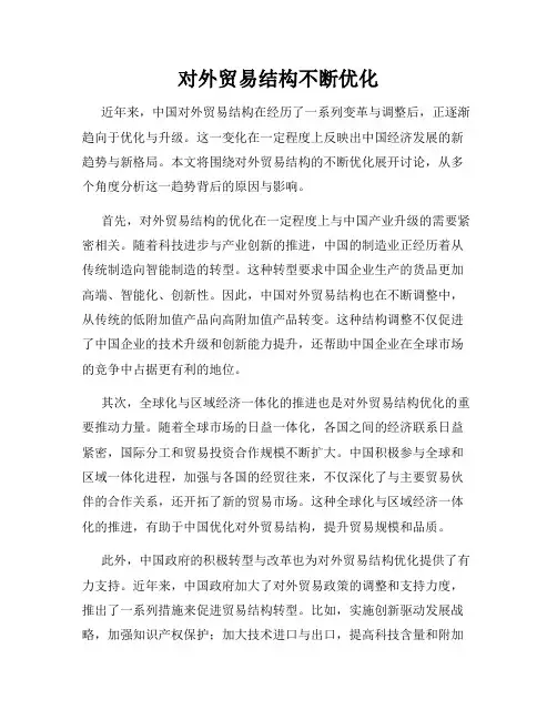 对外贸易结构不断优化