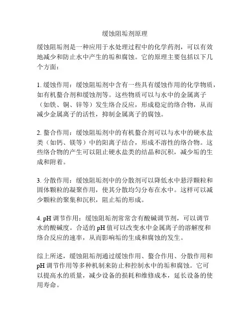 缓蚀阻垢剂原理