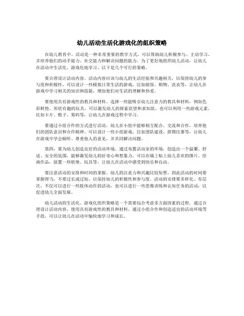 幼儿活动生活化游戏化的组织策略