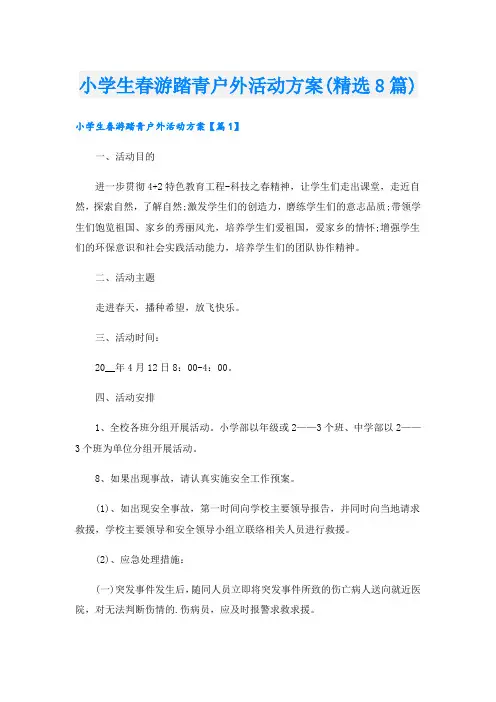小学生春游踏青户外活动方案(精选8篇).doc