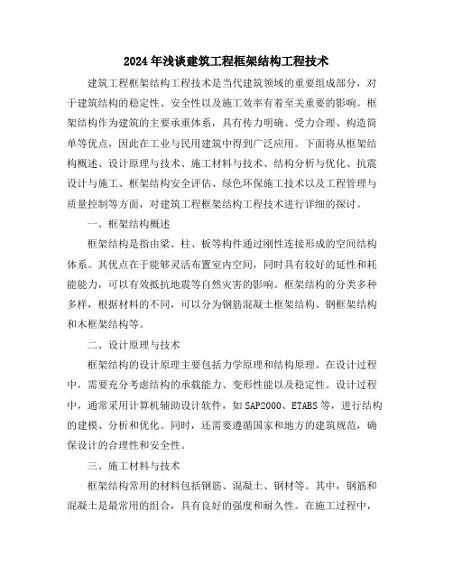 2024年浅谈建筑工程框架结构工程技术