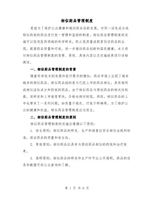 相似药品管理制度(三篇)