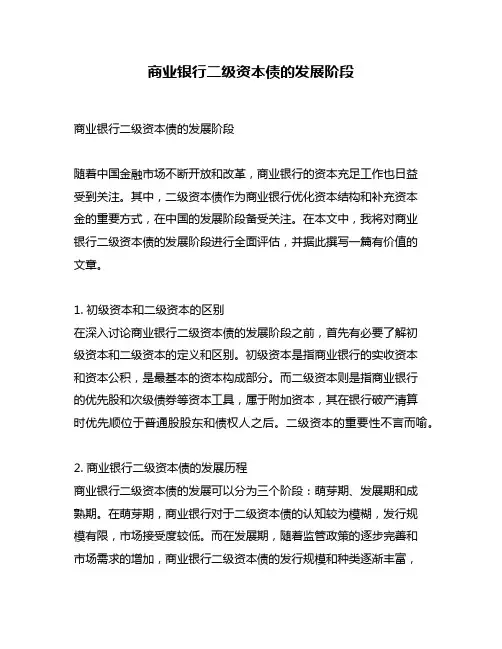 商业银行二级资本债的发展阶段