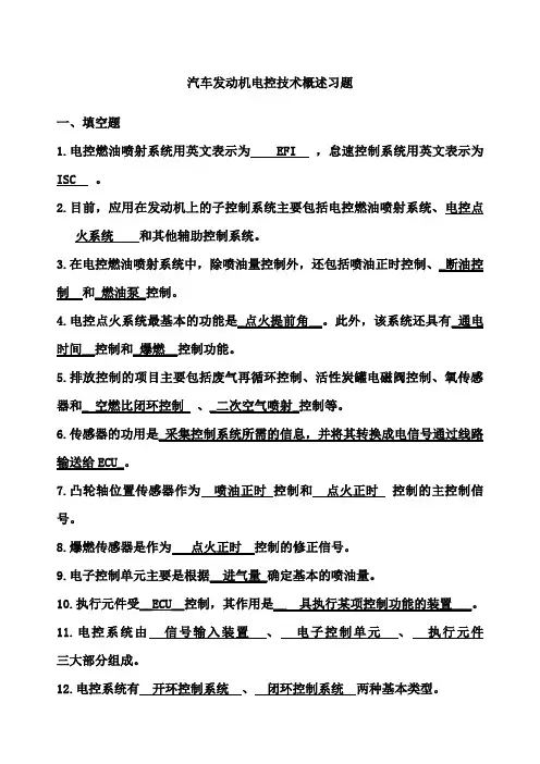 电控发动机复习题及答案
