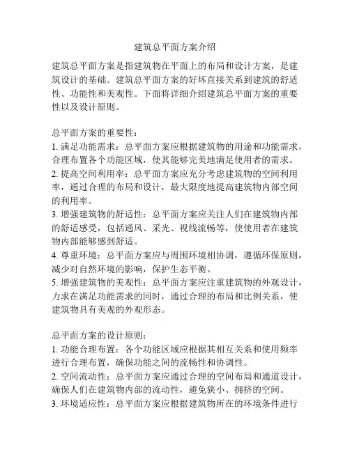 建筑总平面方案介绍