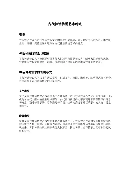古代神话传说艺术特点