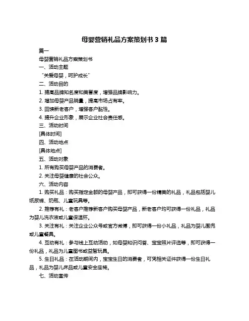 母婴营销礼品方案策划书3篇