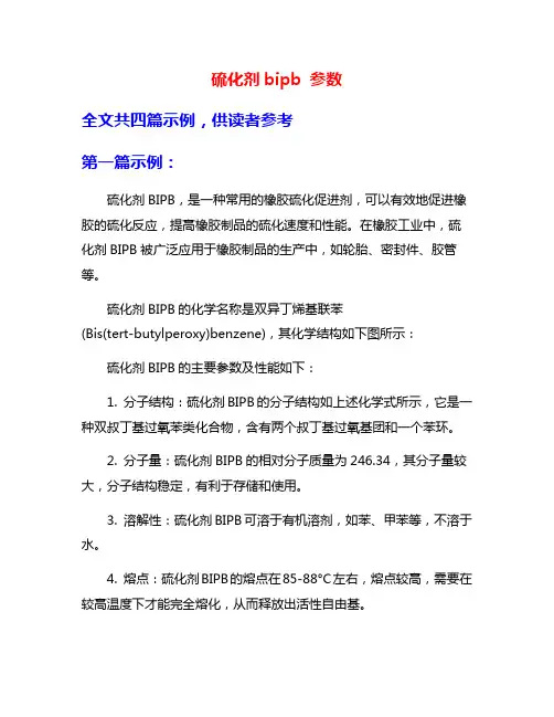 硫化剂bipb 参数