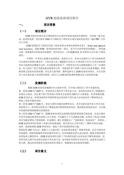 SIYB创业培训项目简介
